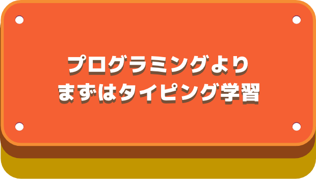 プログラミングの学習の前に