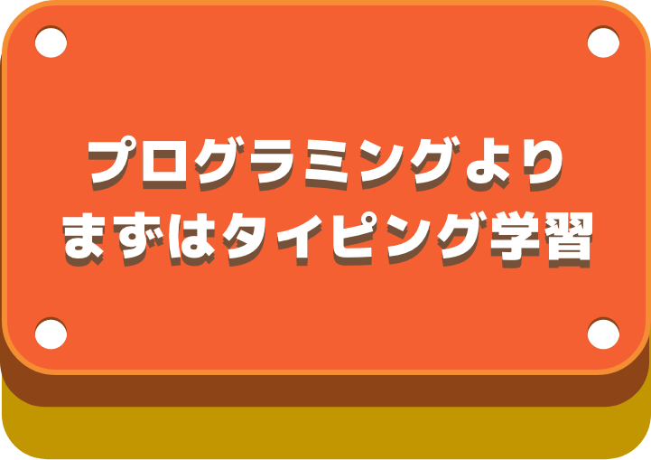 プログラミングの学習の前に