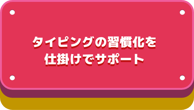 タイピングの習慣化を仕掛けでサポート