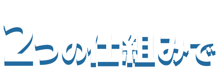 2つの仕組みで