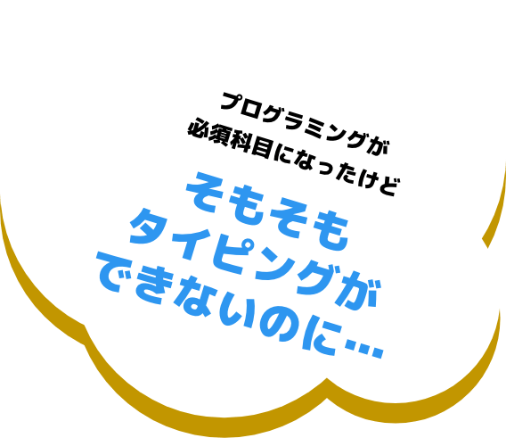 プログラミングが必須科目になったけどそもそもタイピングができないのに...