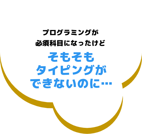 プログラミングが必須科目になったけどそもそもタイピングができないのに...