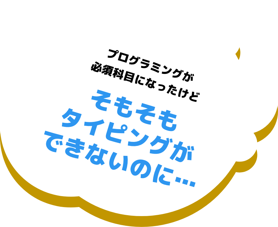 プログラミングが必須科目になったけどそもそもタイピングができないのに...