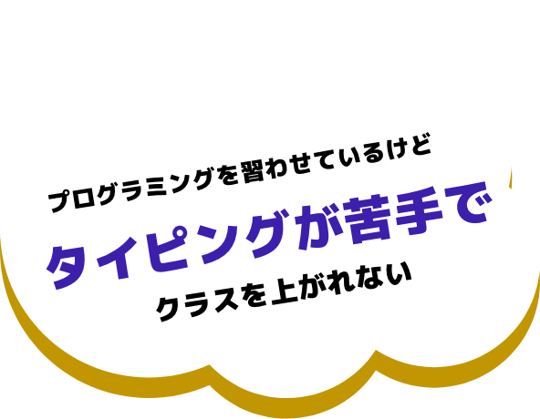 プログラミングを習わせてるけどタイピングが苦手でクラスを上げれない