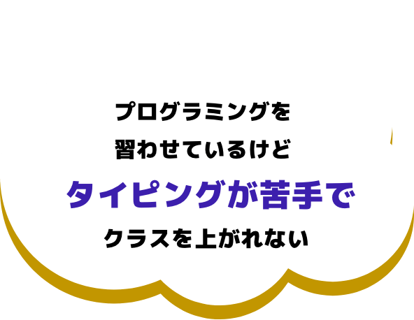 プログラミングを習わせてるけどタイピングが苦手でクラスを上げれない