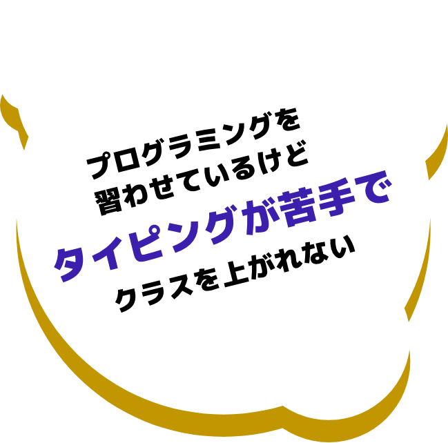 プログラミングを習わせてるけどタイピングが苦手でクラスを上げれない