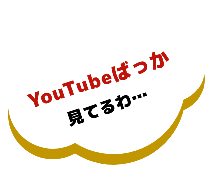 YouTubeばっか見てるわ...