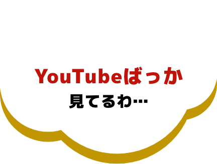 YouTubeばっか見てるわ...