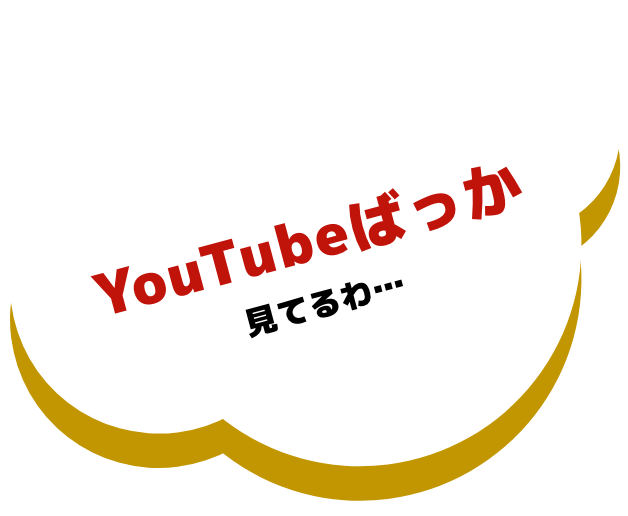 YouTubeばっか見てるわ...