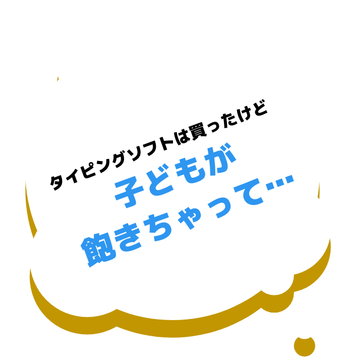 タイピングソフトは買ったけど子どもが飽きちゃって...